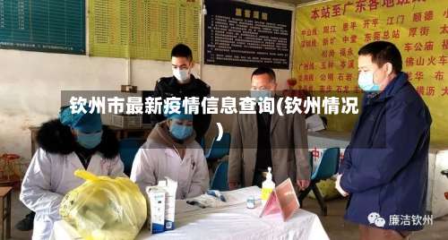 钦州市最新疫情信息查询(钦州情况)-第1张图片