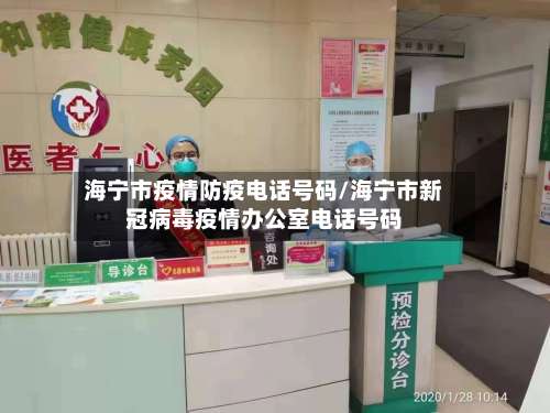 海宁市疫情防疫电话号码/海宁市新冠病毒疫情办公室电话号码-第1张图片