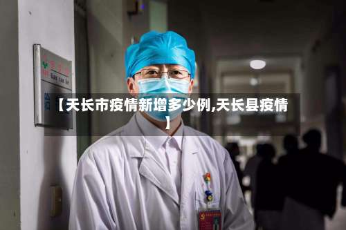 【天长市疫情新增多少例,天长县疫情】-第1张图片
