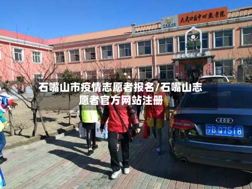 石嘴山市疫情志愿者报名/石嘴山志愿者官方网站注册-第1张图片