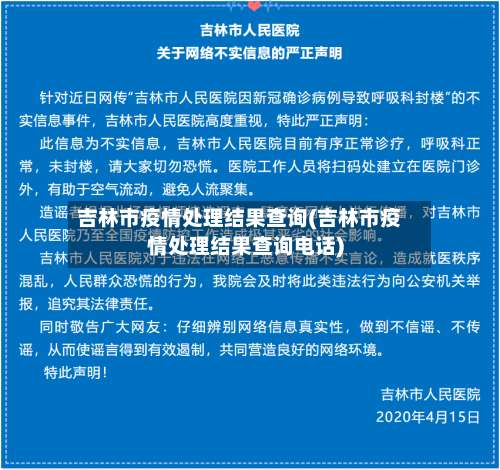 吉林市疫情处理结果查询(吉林市疫情处理结果查询电话)-第3张图片
