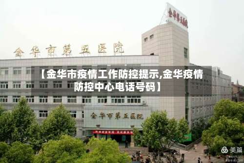【金华市疫情工作防控提示,金华疫情防控中心电话号码】-第1张图片