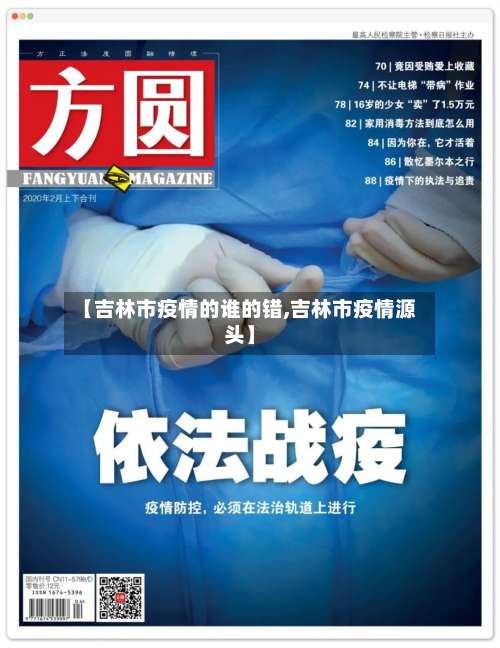 【吉林市疫情的谁的错,吉林市疫情源头】-第1张图片
