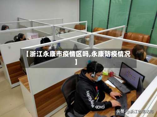 【浙江永康市疫情区吗,永康防疫情况】-第2张图片