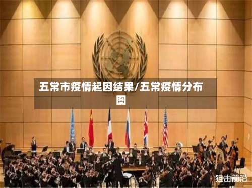 五常市疫情起因结果/五常疫情分布图-第1张图片