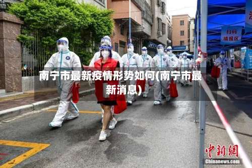南宁市最新疫情形势如何(南宁市最新消息)-第1张图片