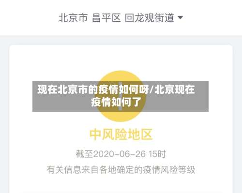 现在北京市的疫情如何呀/北京现在疫情如何了-第1张图片
