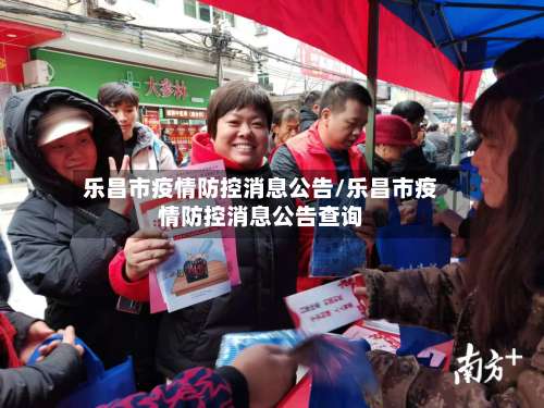 乐昌市疫情防控消息公告/乐昌市疫情防控消息公告查询-第1张图片