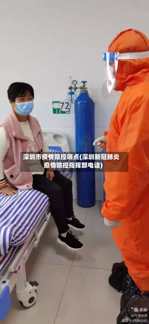 深圳市疫情防控哨点(深圳新冠肺炎疫情防控指挥部电话)-第2张图片