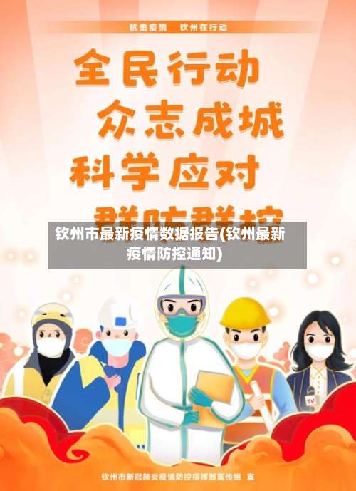 钦州市最新疫情数据报告(钦州最新疫情防控通知)-第2张图片