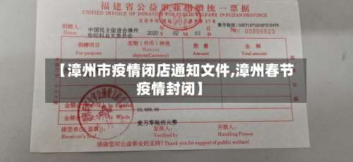【漳州市疫情闭店通知文件,漳州春节疫情封闭】-第1张图片