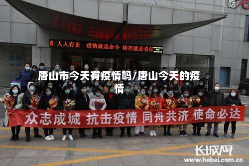 唐山市今天有疫情吗/唐山今天的疫情-第2张图片