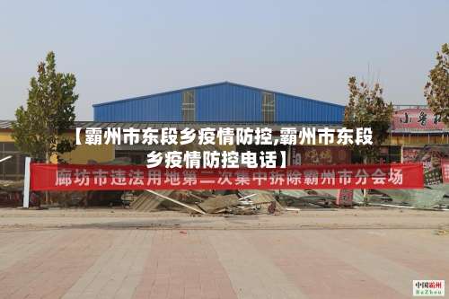 【霸州市东段乡疫情防控,霸州市东段乡疫情防控电话】-第1张图片