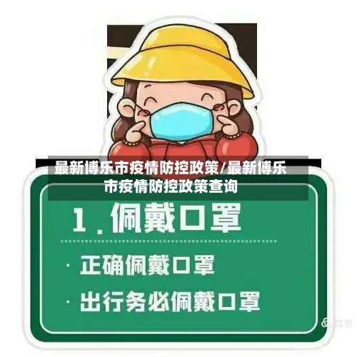 最新博乐市疫情防控政策/最新博乐市疫情防控政策查询-第3张图片