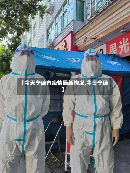 【今天宁德市疫情最新情况,今日宁德】-第3张图片