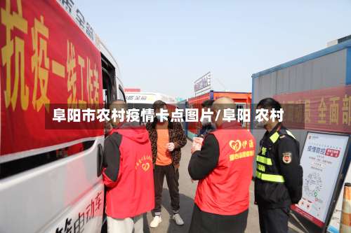 阜阳市农村疫情卡点图片/阜阳 农村-第1张图片