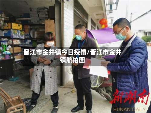 晋江市金井镇今日疫情/晋江市金井镇航拍图-第2张图片