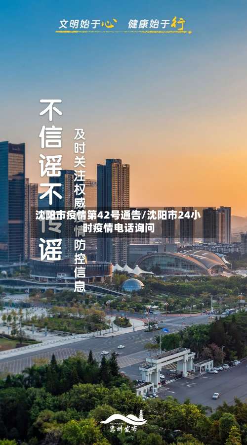 沈阳市疫情第42号通告/沈阳市24小时疫情电话询问-第1张图片