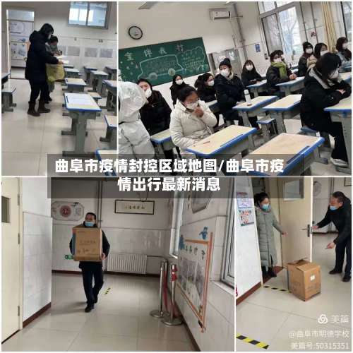曲阜市疫情封控区域地图/曲阜市疫情出行最新消息-第1张图片