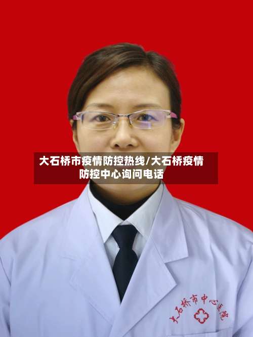 大石桥市疫情防控热线/大石桥疫情防控中心询问电话-第1张图片