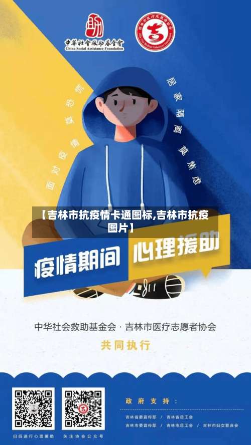 【吉林市抗疫情卡通图标,吉林市抗疫图片】-第1张图片