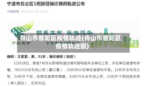 舟山市普陀区疫情轨迹(舟山市普陀区疫情轨迹图)-第2张图片