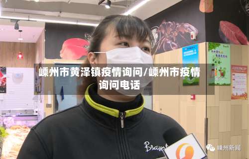 嵊州市黄泽镇疫情询问/嵊州市疫情询问电话-第1张图片