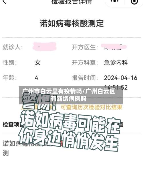 广州市白云里有疫情吗/广州白云区有新增病例吗-第1张图片