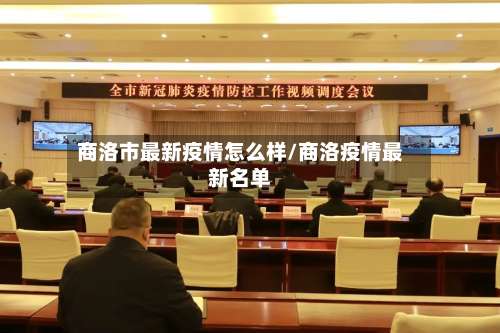 商洛市最新疫情怎么样/商洛疫情最新名单-第1张图片