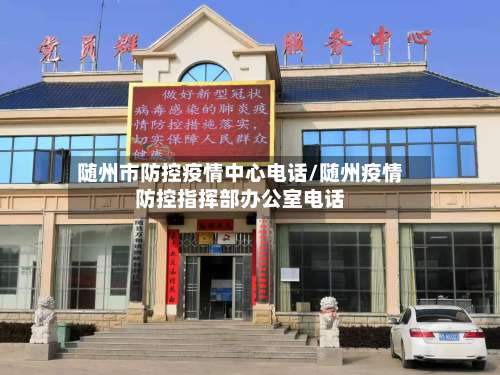 随州市防控疫情中心电话/随州疫情防控指挥部办公室电话-第1张图片