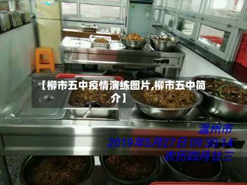 【柳市五中疫情演练图片,柳市五中简介】-第2张图片