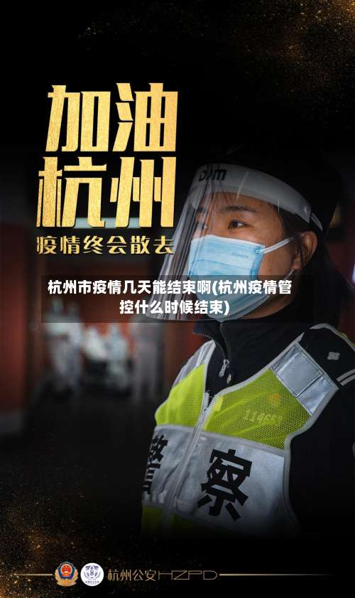 杭州市疫情几天能结束啊(杭州疫情管控什么时候结束)-第1张图片