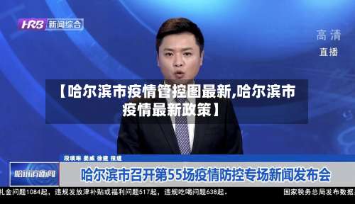 【哈尔滨市疫情管控图最新,哈尔滨市疫情最新政策】-第1张图片