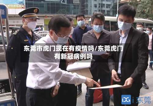 东莞市虎门现在有疫情吗/东莞虎门有新冠病例吗-第1张图片