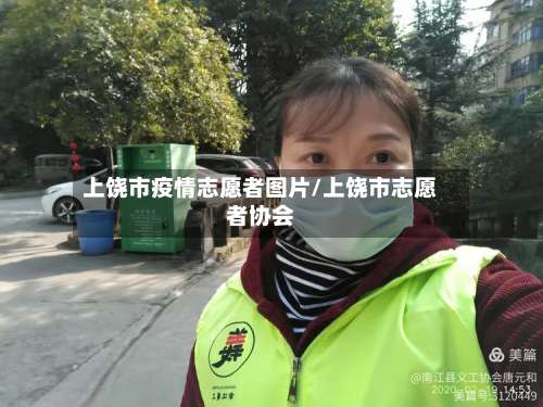 上饶市疫情志愿者图片/上饶市志愿者协会-第1张图片