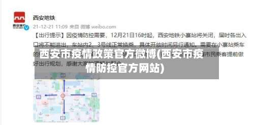 西安市疫情政策官方微博(西安市疫情防控官方网站)-第1张图片