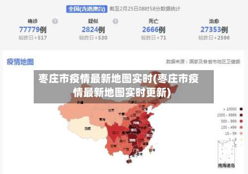 枣庄市疫情最新地图实时(枣庄市疫情最新地图实时更新)-第2张图片