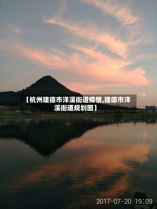 【杭州建德市洋溪街道疫情,建德市洋溪街道规划图】-第1张图片