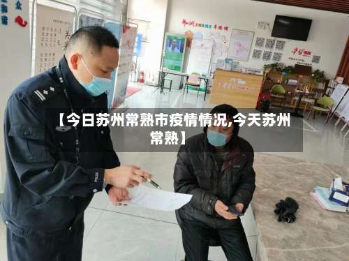 【今日苏州常熟市疫情情况,今天苏州常熟】-第2张图片