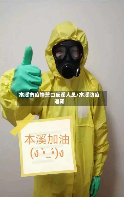 本溪市疫情营口反溪人员/本溪防疫通知-第1张图片