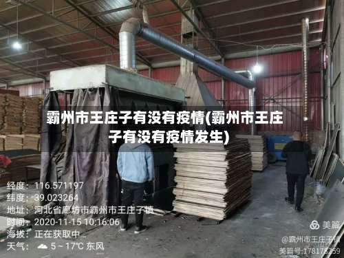 霸州市王庄子有没有疫情(霸州市王庄子有没有疫情发生)-第1张图片