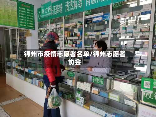 锦州市疫情志愿者名单/锦州志愿者协会-第3张图片