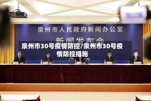 泉州市30号疫情防控/泉州市30号疫情防控措施-第1张图片