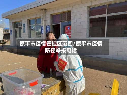 原平市疫情管控区范围/原平市疫情防控举报电话-第2张图片