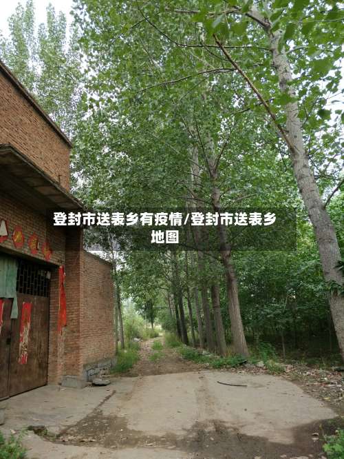 登封市送表乡有疫情/登封市送表乡地图-第1张图片