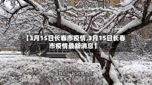 【3月15日长春市疫情,3月15日长春市疫情最新消息】-第1张图片