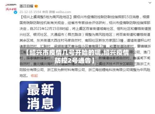 【绍兴市疫情几号开始的呢,绍兴疫情防控2号通告】-第1张图片