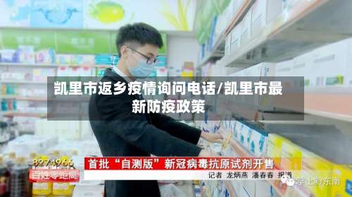 凯里市返乡疫情询问电话/凯里市最新防疫政策-第1张图片