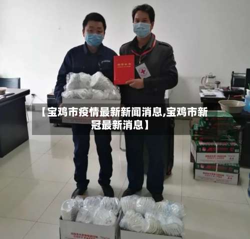 【宝鸡市疫情最新新闻消息,宝鸡市新冠最新消息】-第1张图片