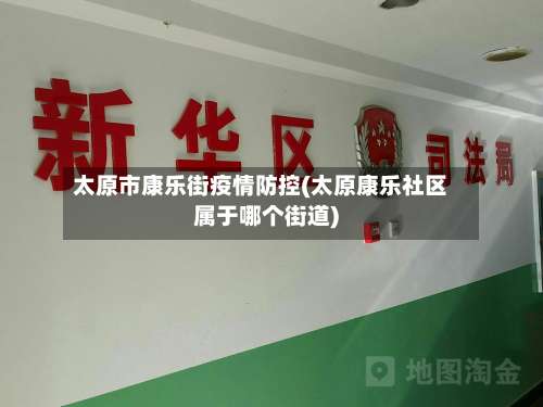 太原市康乐街疫情防控(太原康乐社区属于哪个街道)-第1张图片